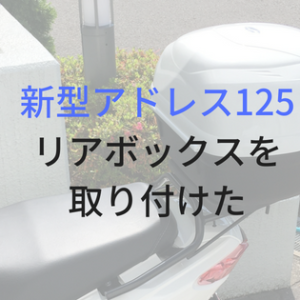 原付二種バイク おすすめのリアボックスを紹介 収納アップ ひびたま